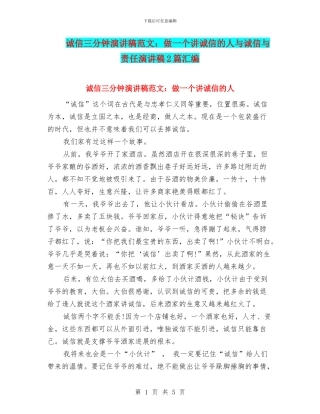 诚信三分钟演讲稿范文：做一个讲诚信的人与诚信与责任演讲稿2篇汇编