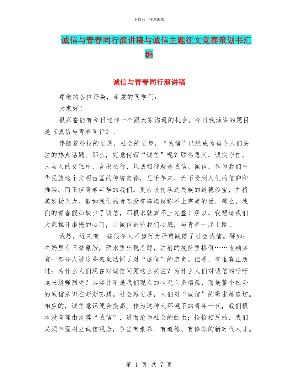 诚信与青春同行演讲稿与诚信主题征文比赛策划书汇编_第1页