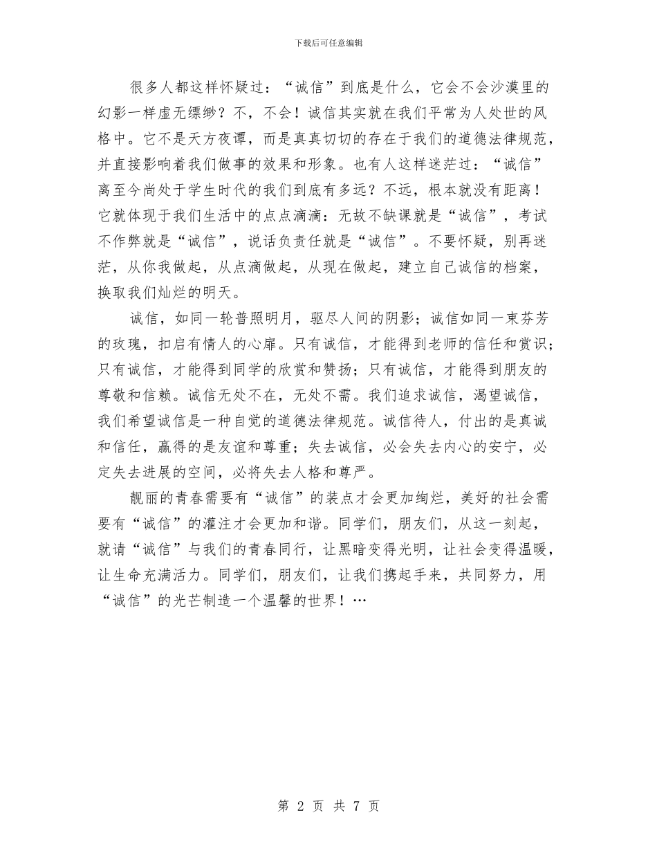 诚信与青春同行演讲稿与诚信主题征文比赛策划书汇编_第2页