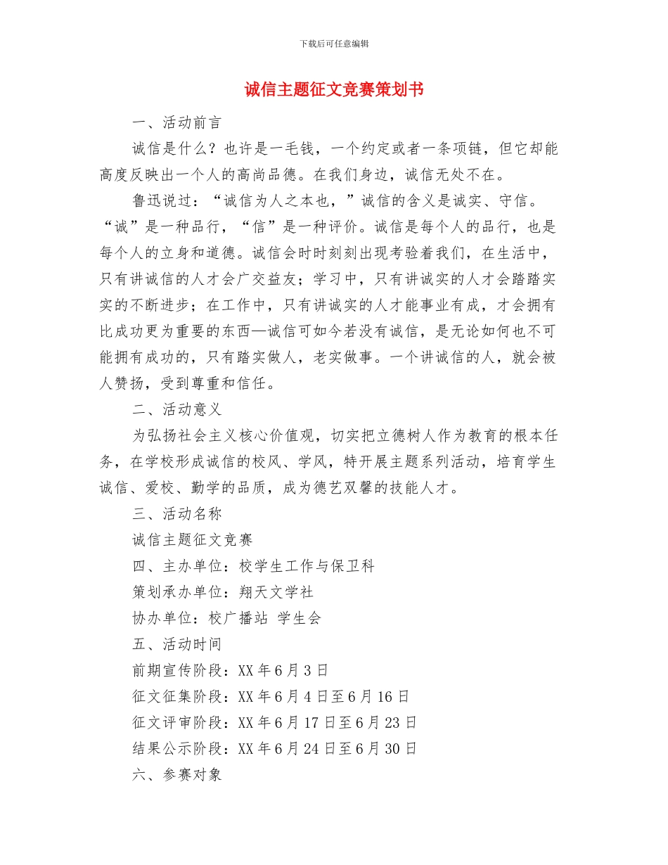 诚信与青春同行演讲稿与诚信主题征文比赛策划书汇编_第3页