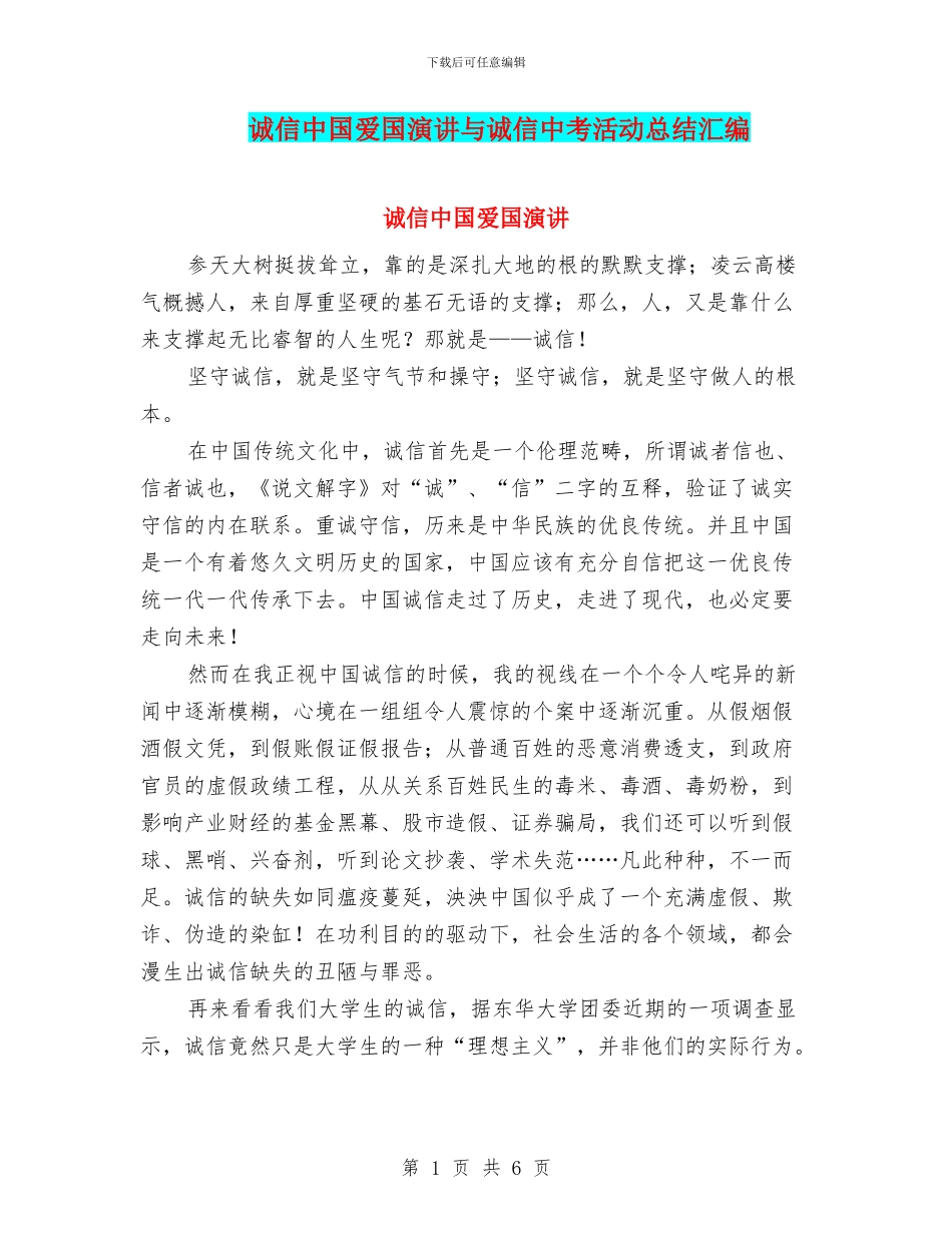 诚信中国爱国演讲与诚信中考活动总结汇编_第1页