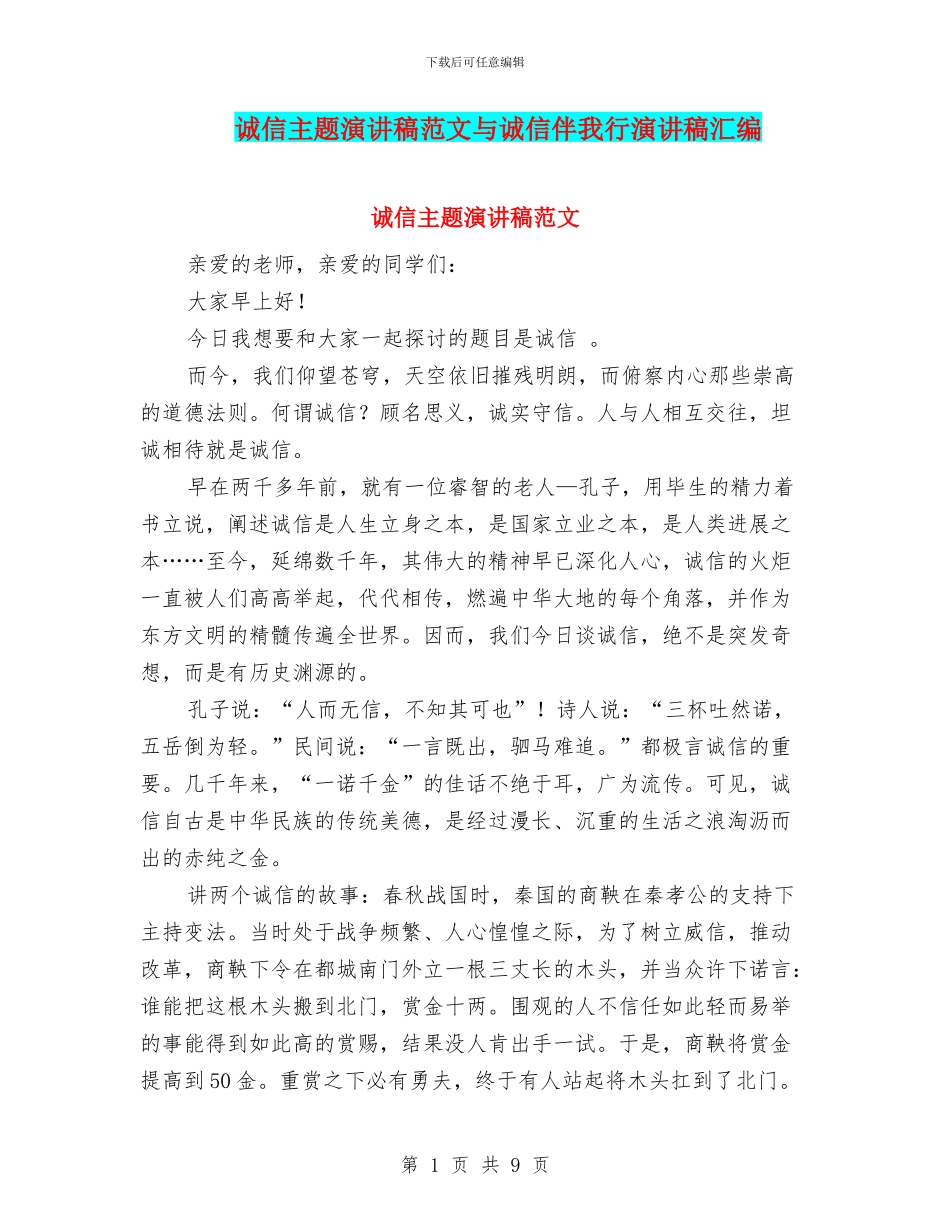 诚信主题演讲稿范文与诚信伴我行演讲稿汇编_第1页