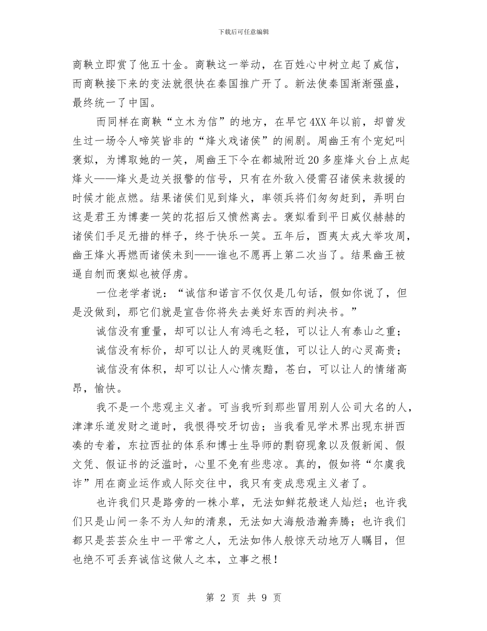 诚信主题演讲稿范文与诚信伴我行演讲稿汇编_第2页