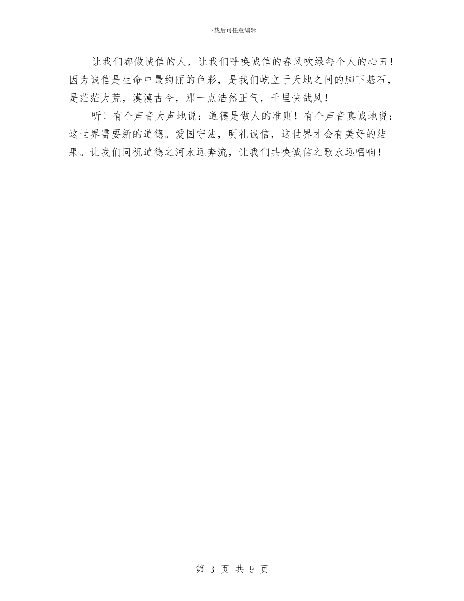 诚信主题演讲稿范文与诚信伴我行演讲稿汇编_第3页