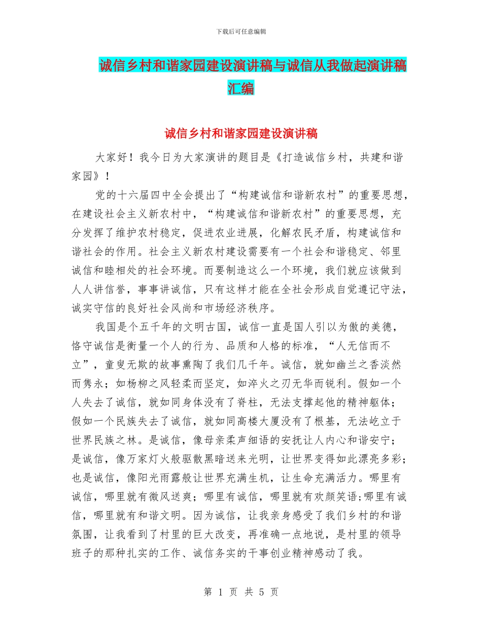 诚信乡村和谐家园建设演讲稿与诚信从我做起演讲稿汇编_第1页