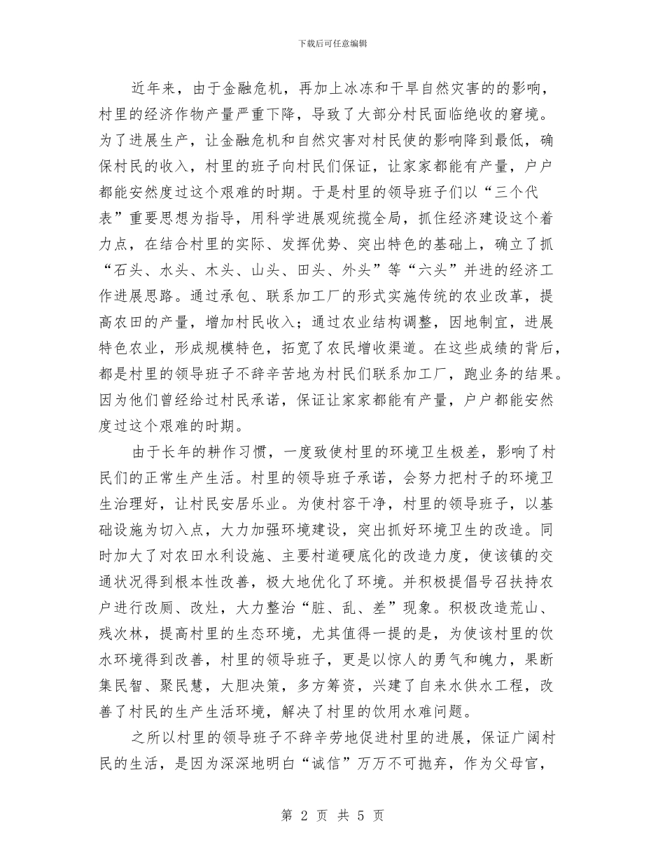 诚信乡村和谐家园建设演讲稿与诚信从我做起演讲稿汇编_第2页