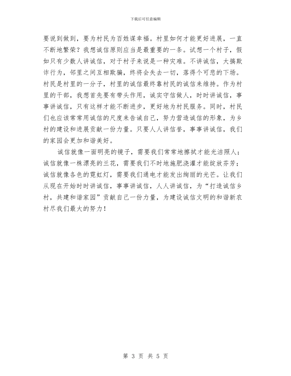 诚信乡村和谐家园建设演讲稿与诚信从我做起演讲稿汇编_第3页