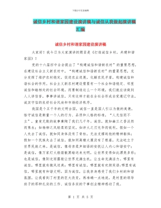 诚信乡村和谐家园建设演讲稿与诚信从我做起演讲稿汇编