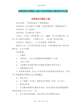 诗歌策划书模板与诗词朗诵大赛策划书汇编