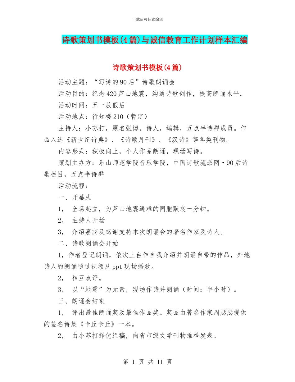 诗歌策划书模板与诚信教育工作计划样本汇编_第1页