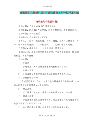 诗歌策划书模板与诚信教育工作计划样本汇编