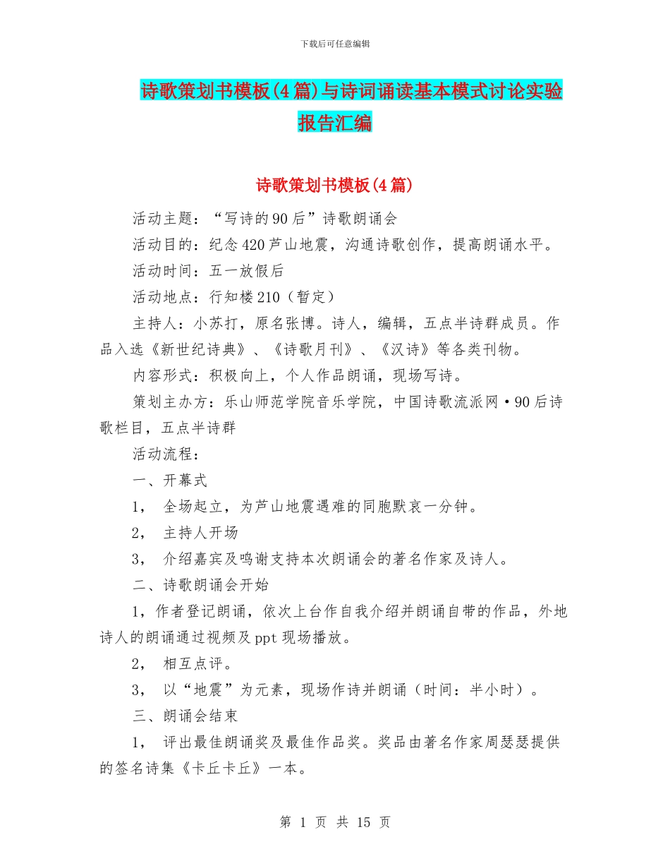 诗歌策划书模板与诗词诵读基本模式研究实验报告汇编_第1页