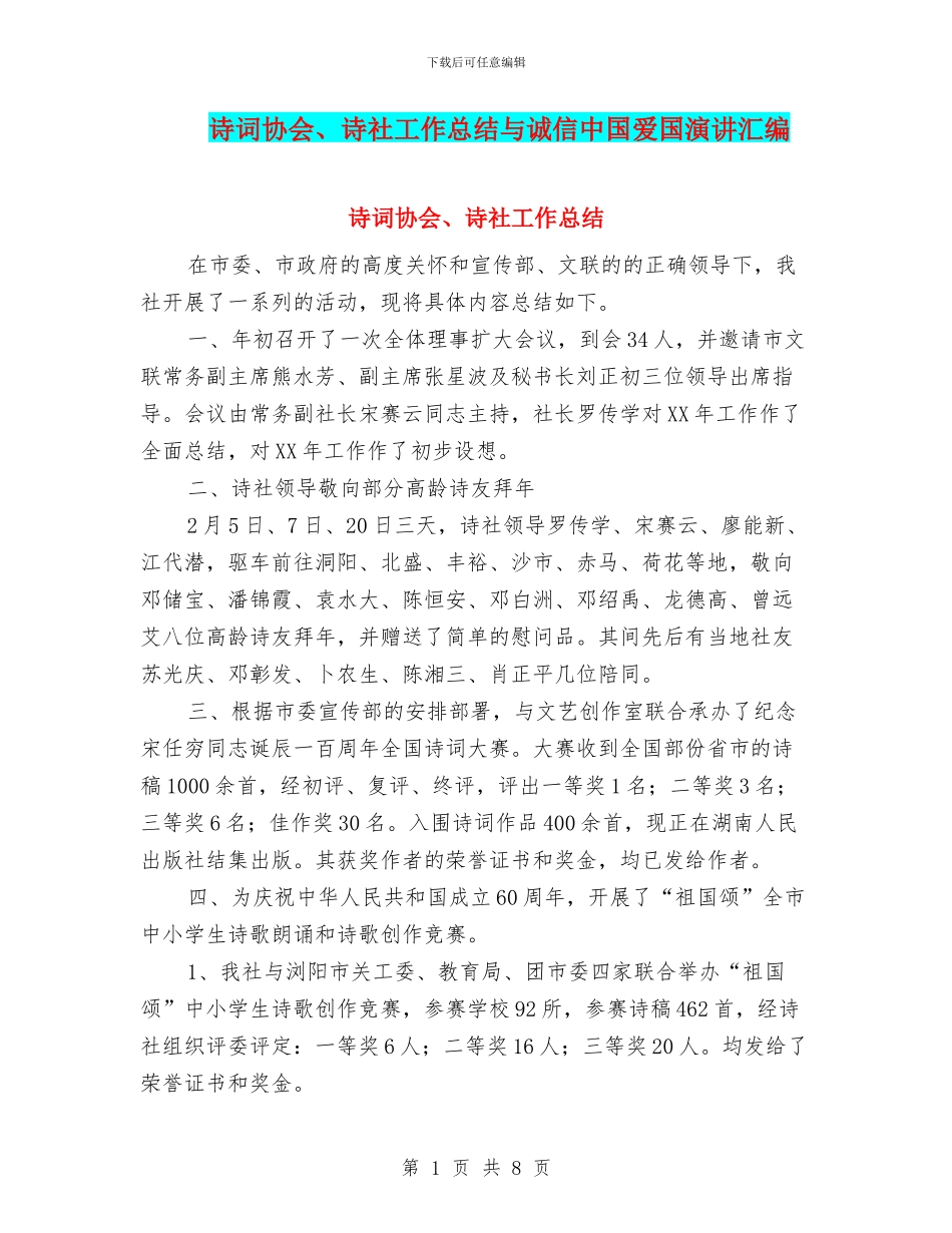 诗词协会、诗社工作总结与诚信中国爱国演讲汇编_第1页