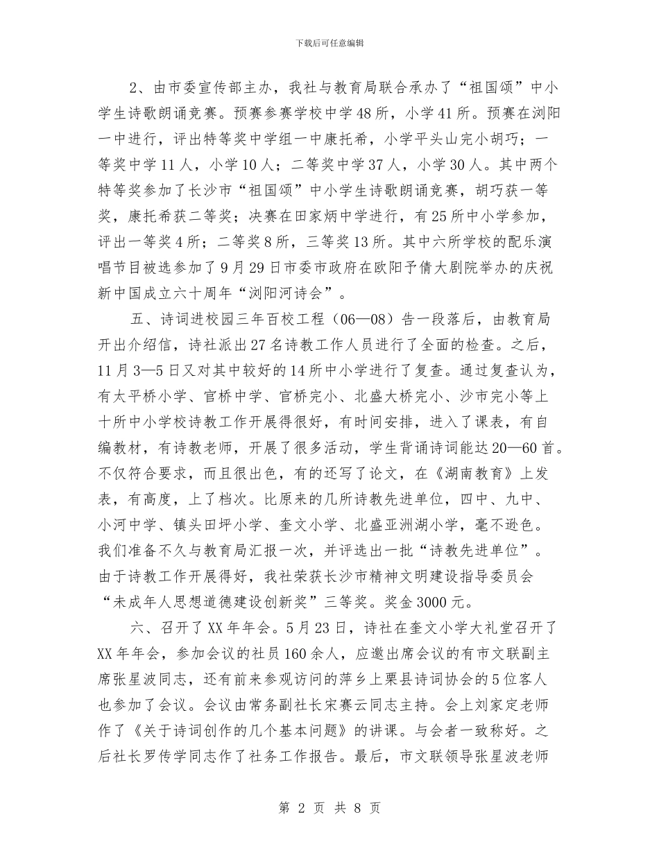 诗词协会、诗社工作总结与诚信中国爱国演讲汇编_第2页