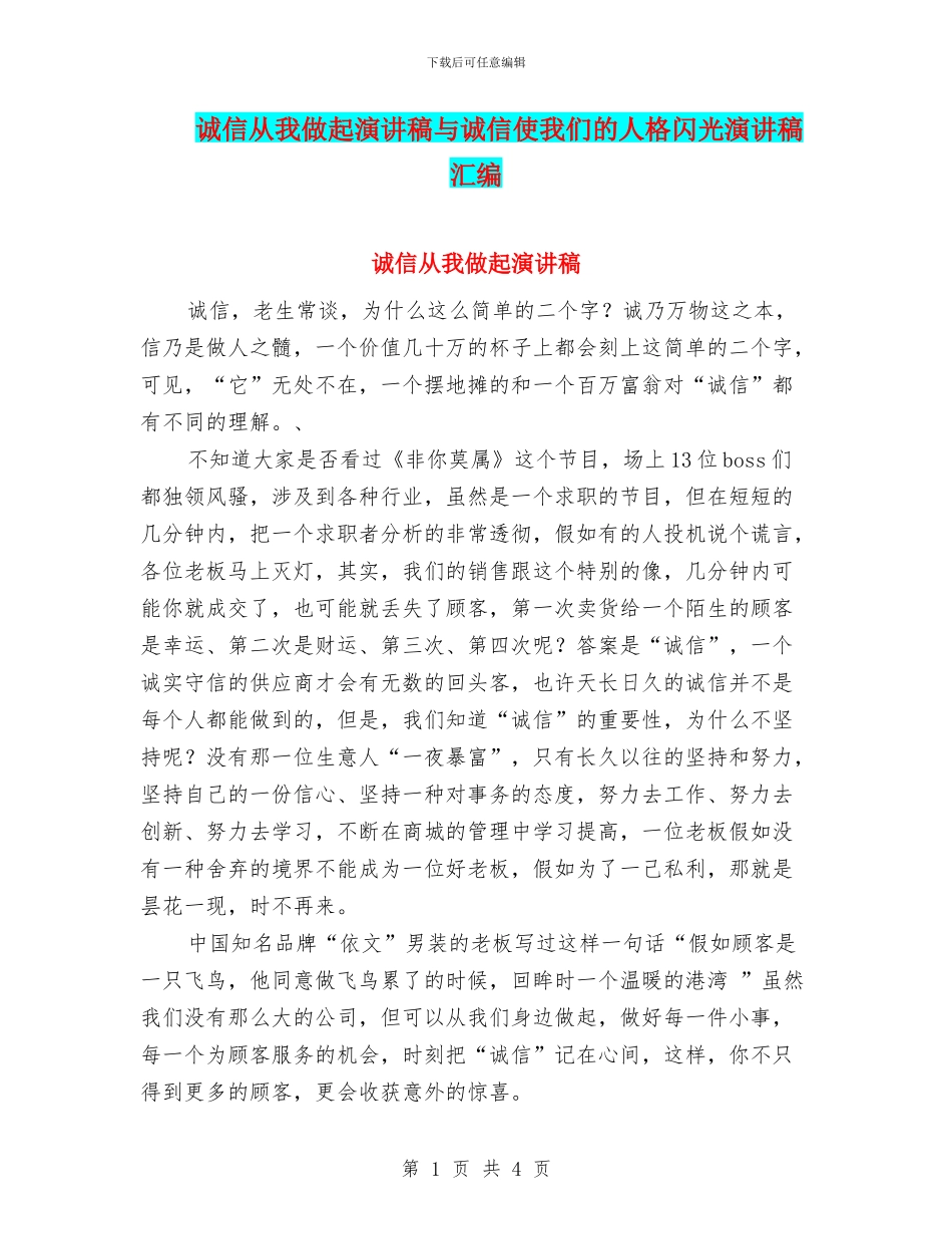 诚信从我做起演讲稿与诚信使我们的人格闪光演讲稿汇编_第1页