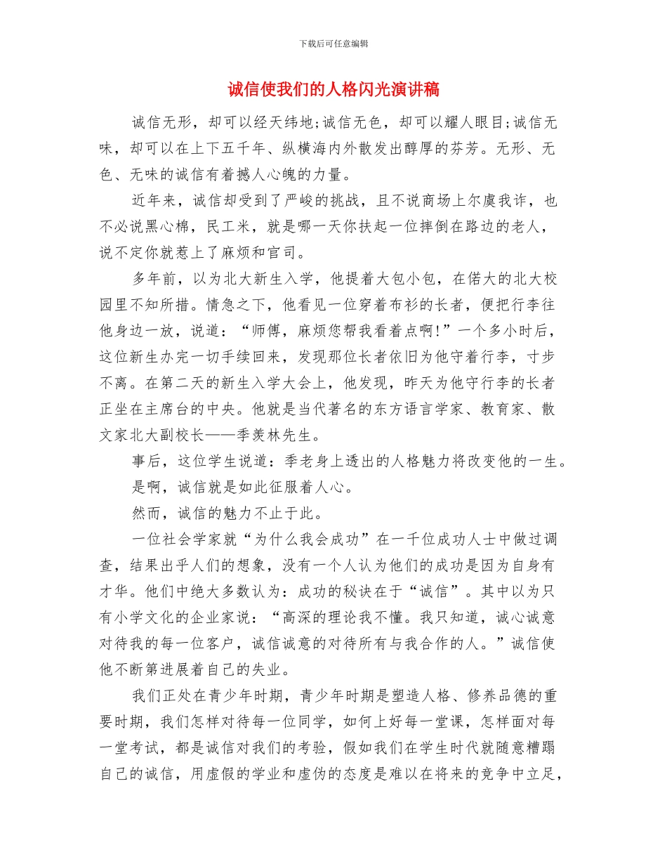 诚信从我做起演讲稿与诚信使我们的人格闪光演讲稿汇编_第3页