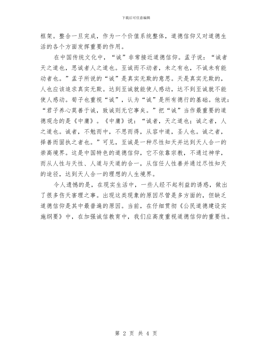诚信与道德信仰演讲稿与诚信为人之本演讲稿汇编_第2页