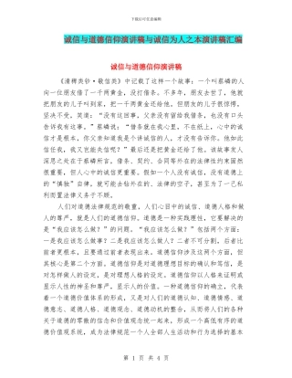 诚信与道德信仰演讲稿与诚信为人之本演讲稿汇编