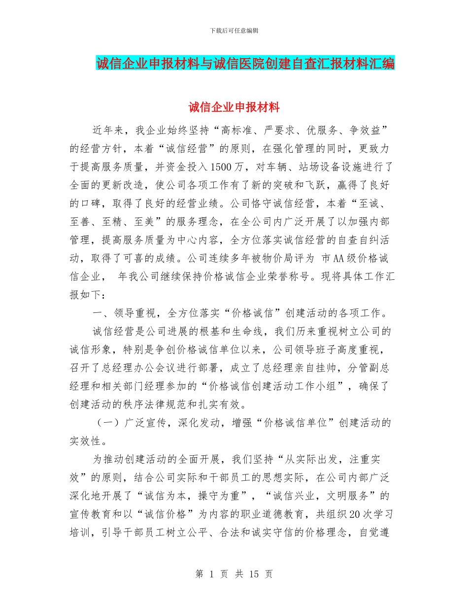 诚信企业申报材料与诚信医院创建自查汇报材料汇编_第1页