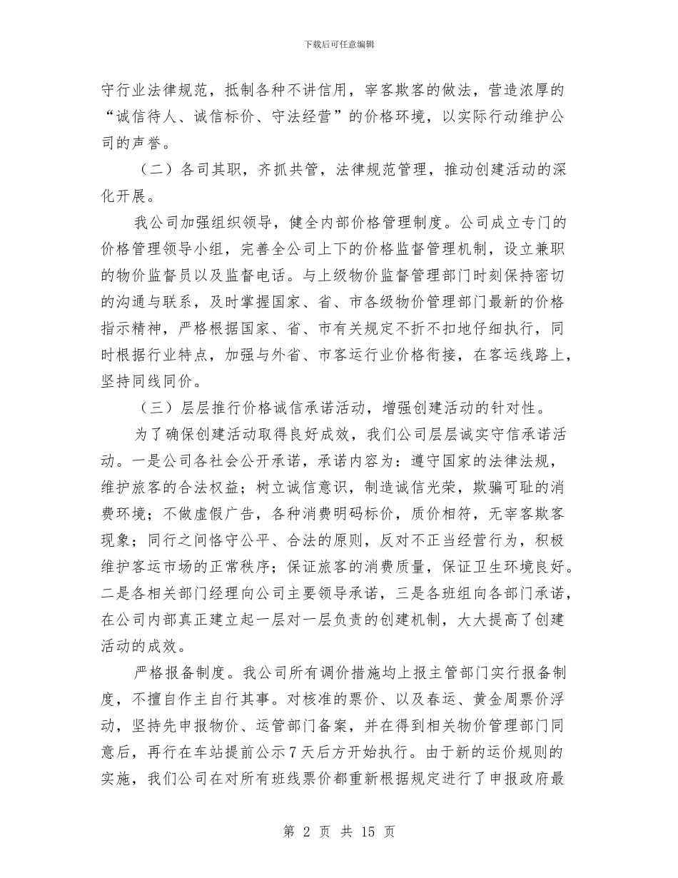 诚信企业申报材料与诚信医院创建自查汇报材料汇编_第2页