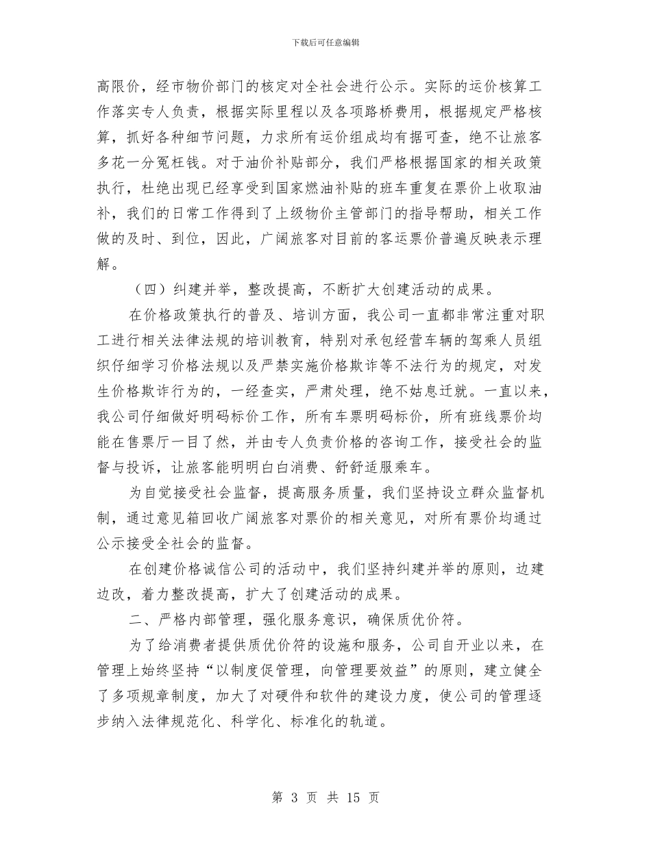 诚信企业申报材料与诚信医院创建自查汇报材料汇编_第3页