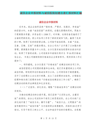 诚信企业申报材料与诚信医院创建自查汇报材料汇编
