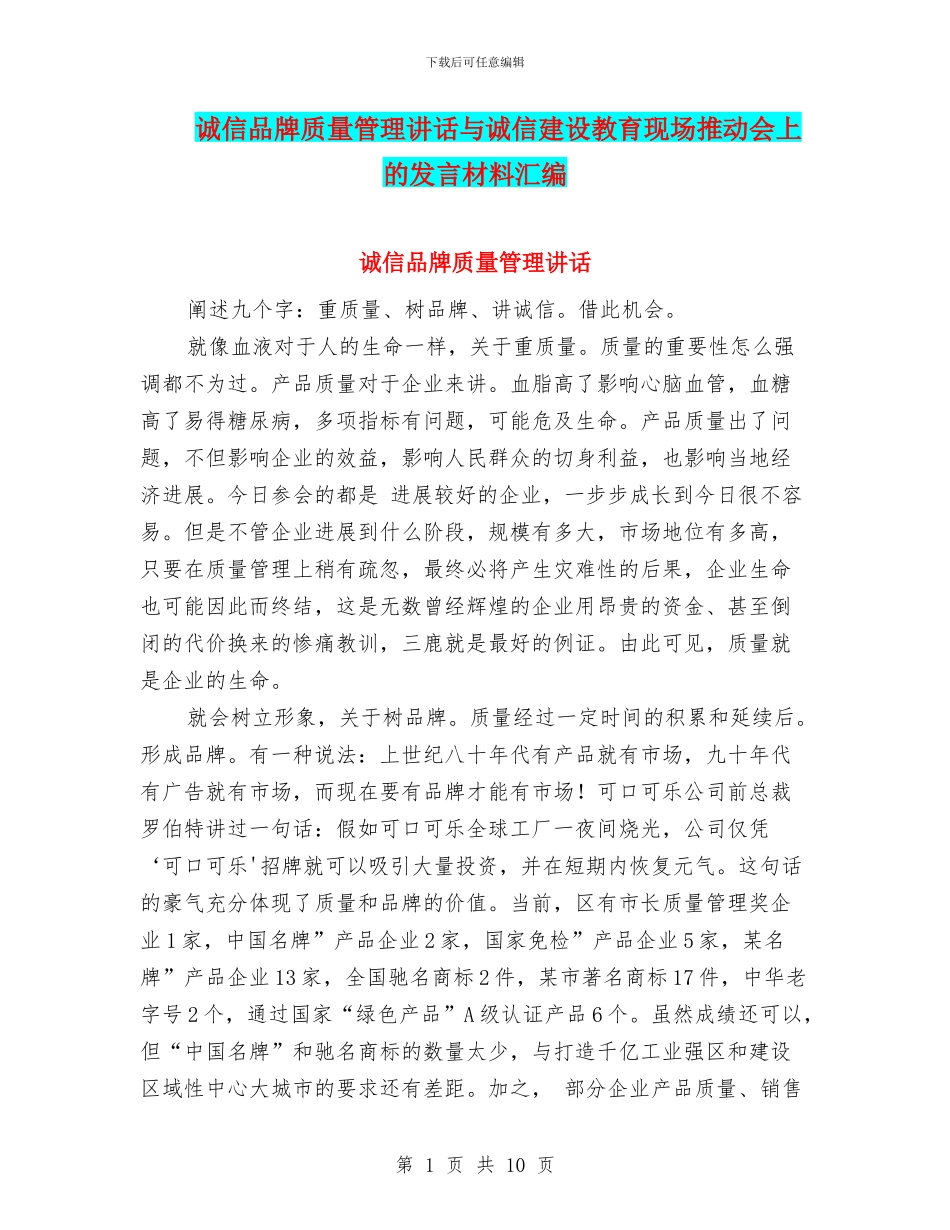 诚信品牌质量管理讲话与诚信建设教育现场推进会上的发言材料汇编_第1页