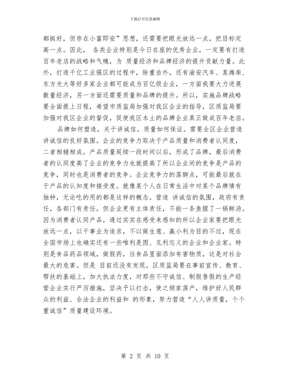 诚信品牌质量管理讲话与诚信建设教育现场推进会上的发言材料汇编_第2页