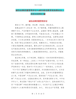 诚信品牌质量管理讲话与诚信建设教育现场推进会上的发言材料汇编