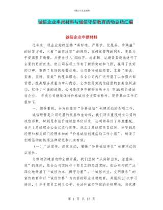 诚信企业申报材料与诚信守信教育活动总结汇编