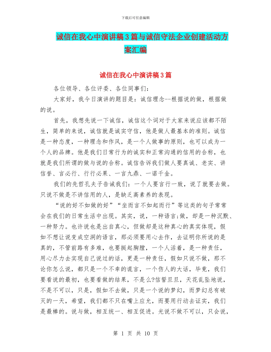 诚信在我心中演讲稿3篇与诚信守法企业创建活动方案汇编_第1页