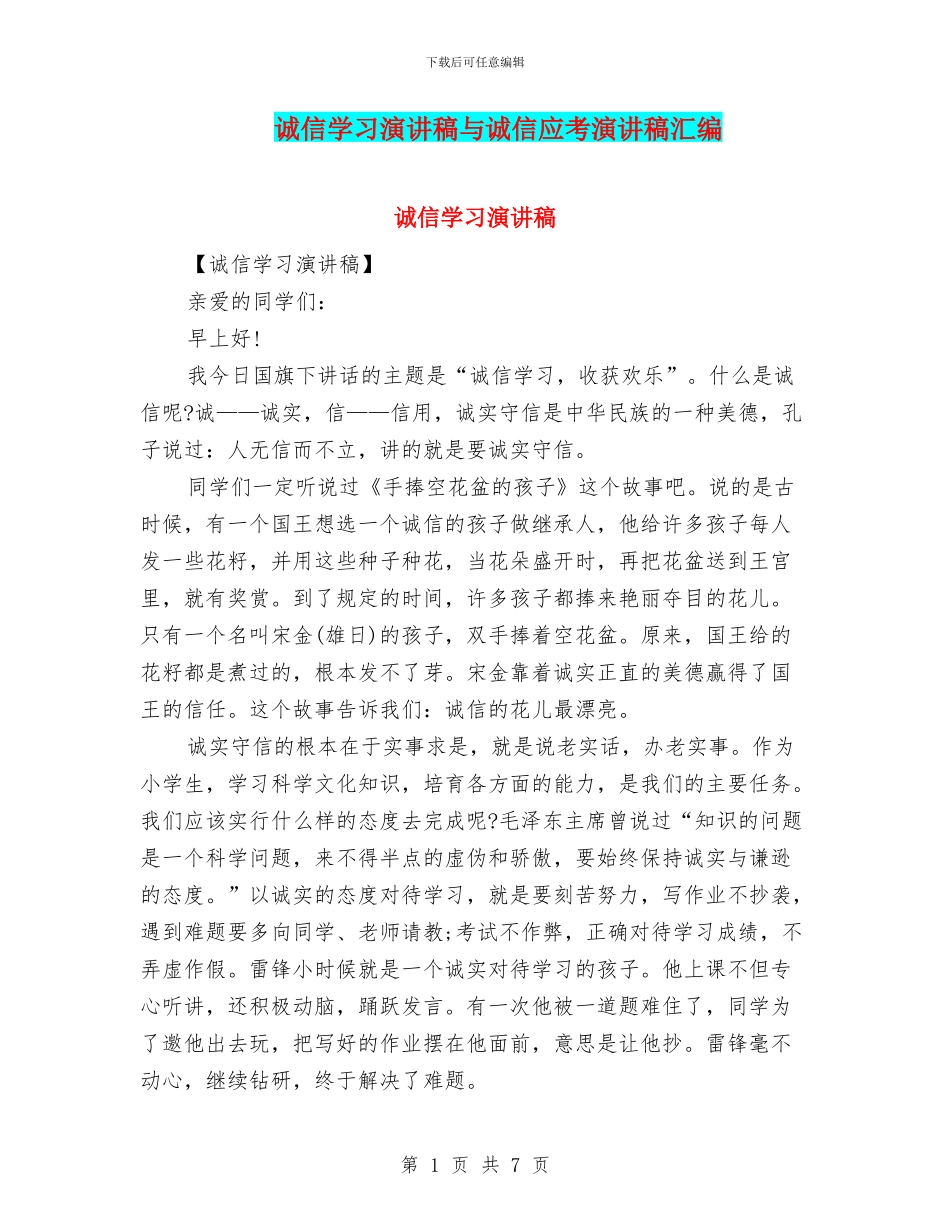 诚信学习演讲稿与诚信应考演讲稿汇编_第1页