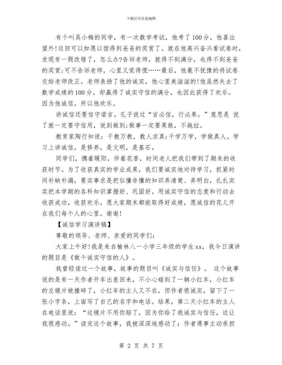 诚信学习演讲稿与诚信应考演讲稿汇编_第2页