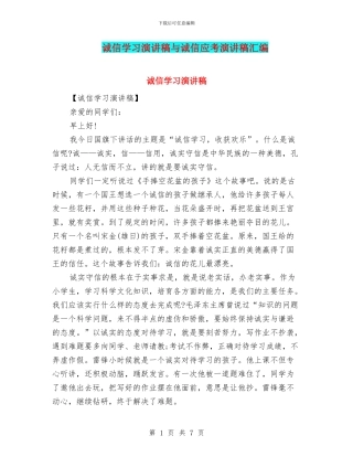 诚信学习演讲稿与诚信应考演讲稿汇编