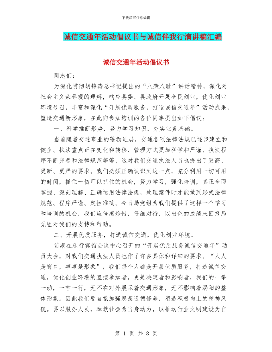 诚信交通年活动倡议书与诚信伴我行演讲稿汇编_第1页