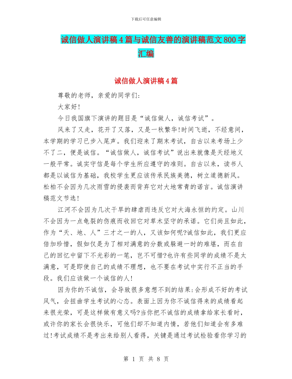 诚信做人演讲稿4篇与诚信友善的演讲稿范文800字汇编_第1页