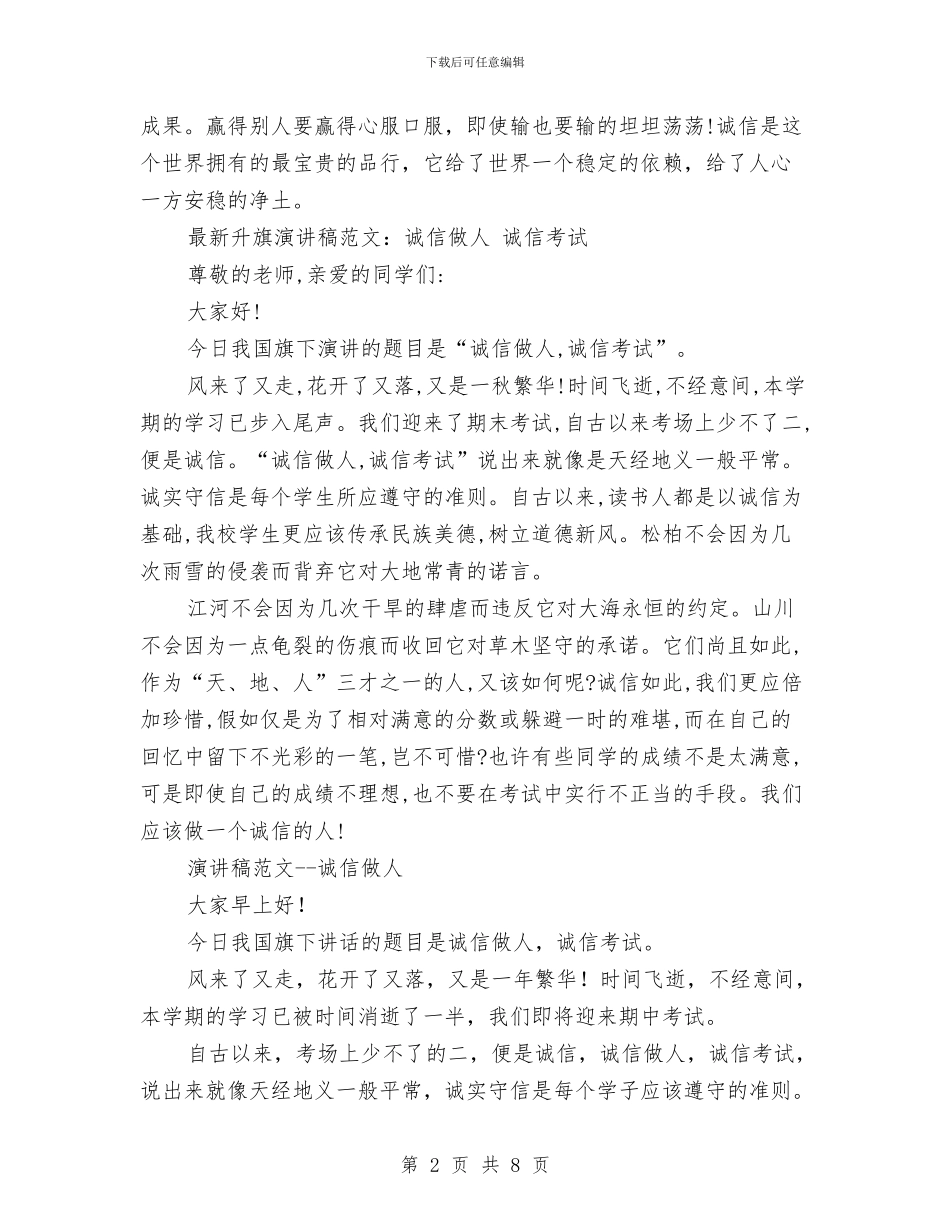 诚信做人演讲稿4篇与诚信友善的演讲稿范文800字汇编_第2页