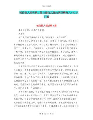 诚信做人演讲稿4篇与诚信友善的演讲稿范文800字汇编