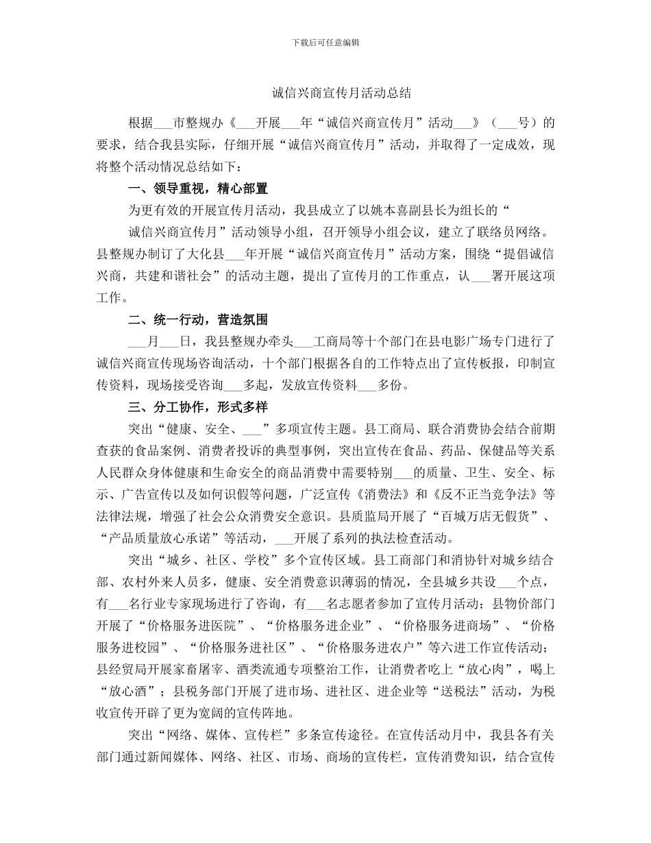 诚信兴商宣传月活动总结_第1页