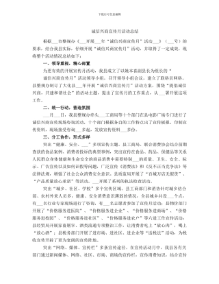 诚信兴商宣传月活动总结