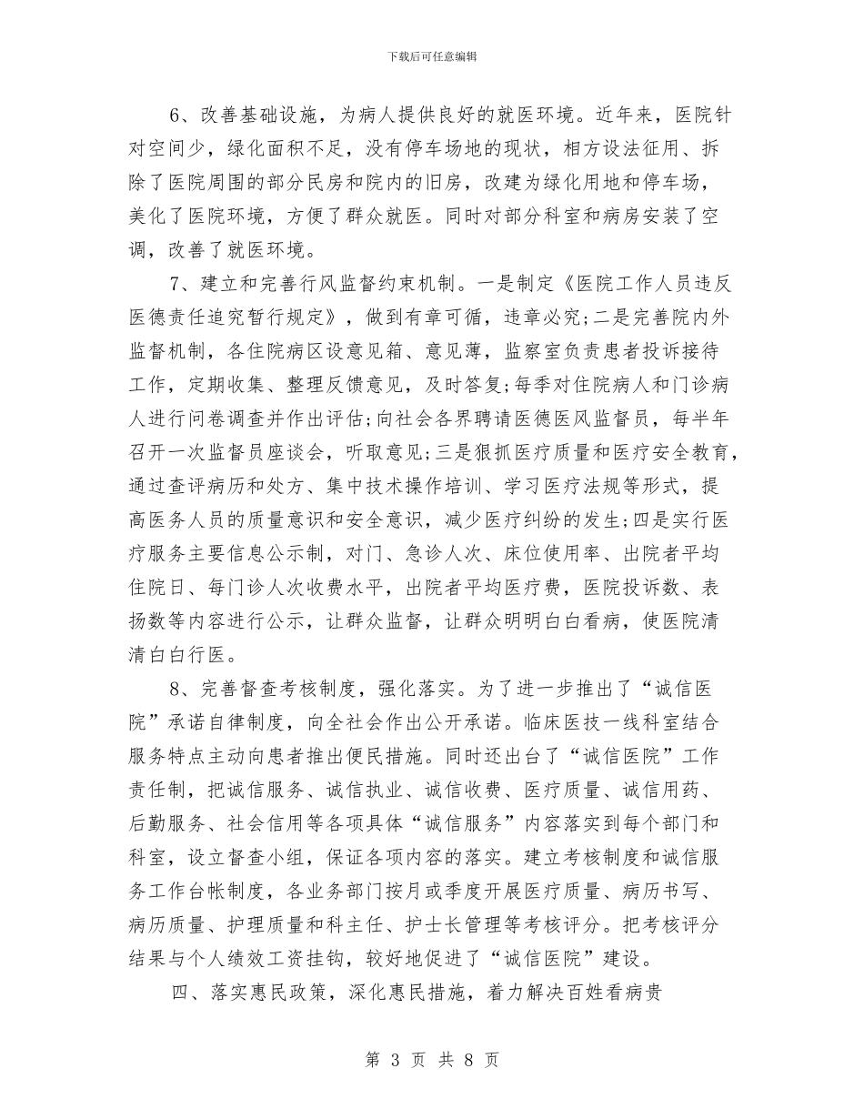 诚信医院创建自查汇报材料与诚信教育活动阶段总结汇编_第3页