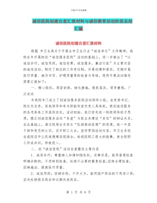 诚信医院创建自查汇报材料与诚信教育活动阶段总结汇编