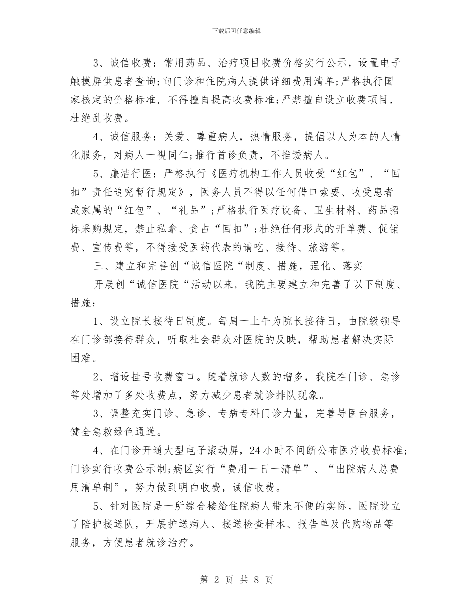 诚信医院创建自查汇报材料与诚信守信教育活动总结汇编_第2页