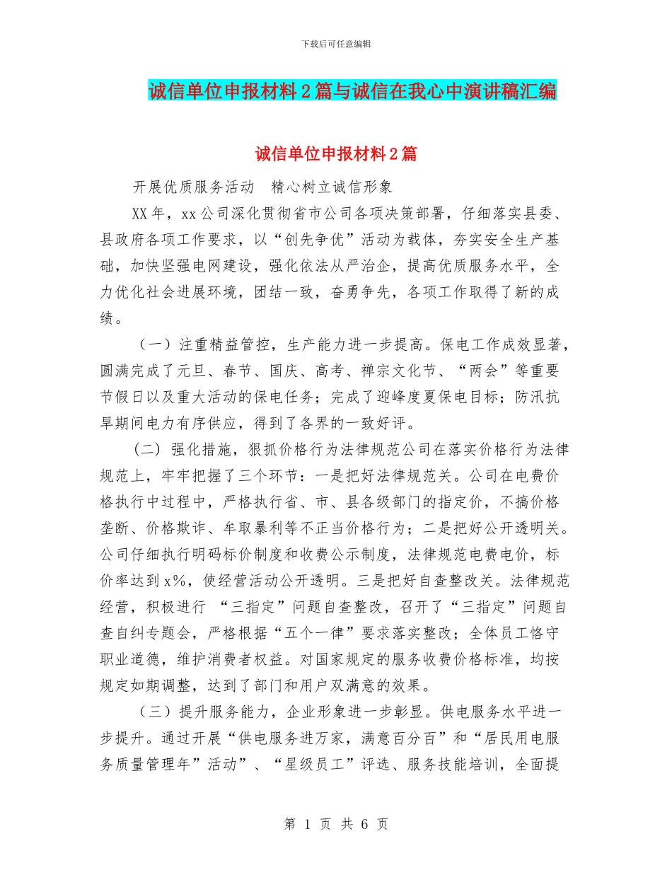 诚信单位申报材料2篇与诚信在我心中演讲稿汇编_第1页