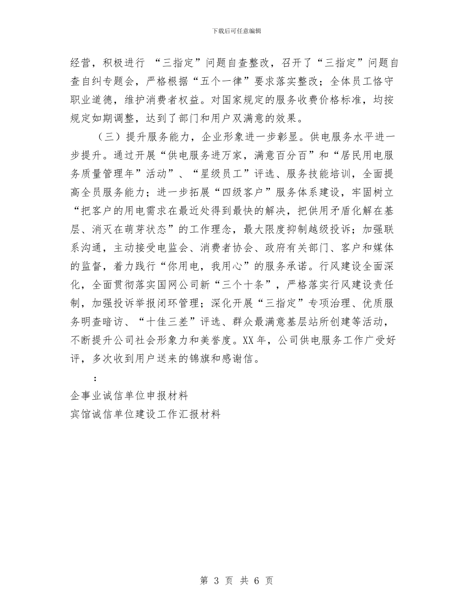 诚信单位申报材料2篇与诚信在我心中演讲稿汇编_第3页