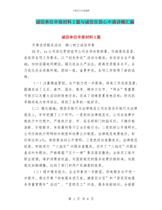 诚信单位申报材料2篇与诚信在我心中演讲稿汇编