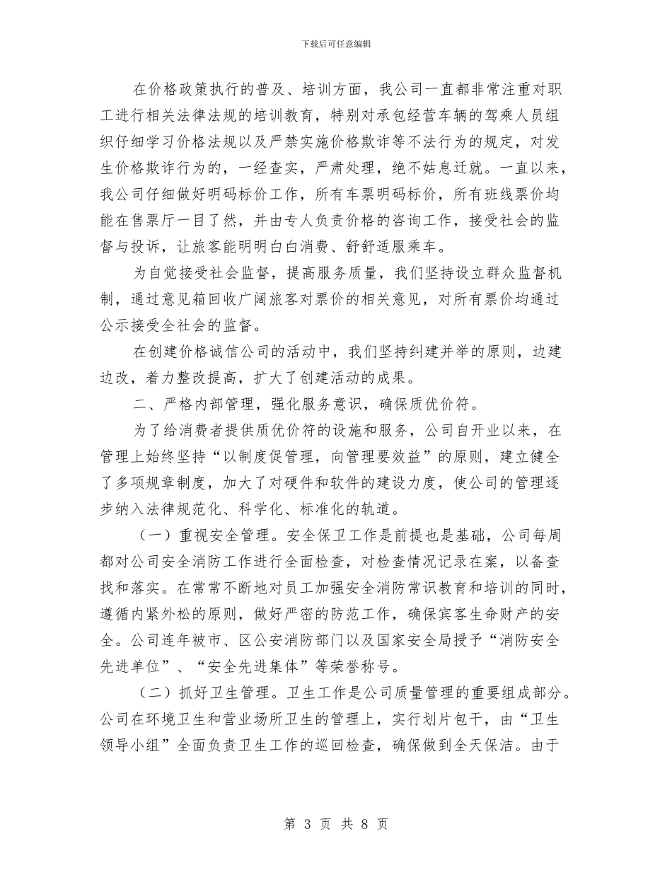 诚信企业申报材料与诚信计生工作年度总结汇编_第3页