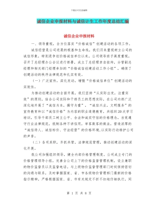 诚信企业申报材料与诚信计生工作年度总结汇编