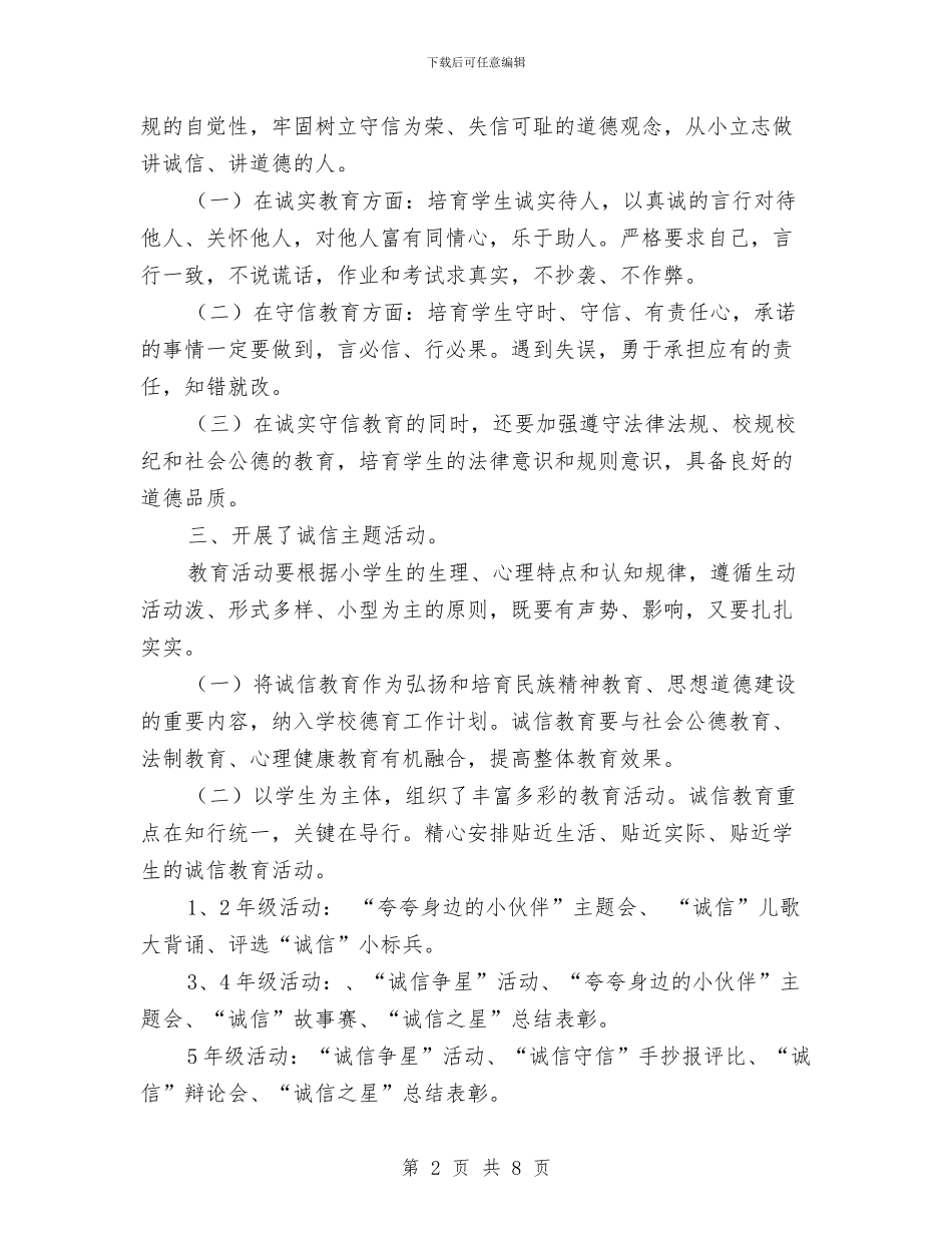 诚信守信教育活动总结与诚信教育活动阶段总结汇编_第2页