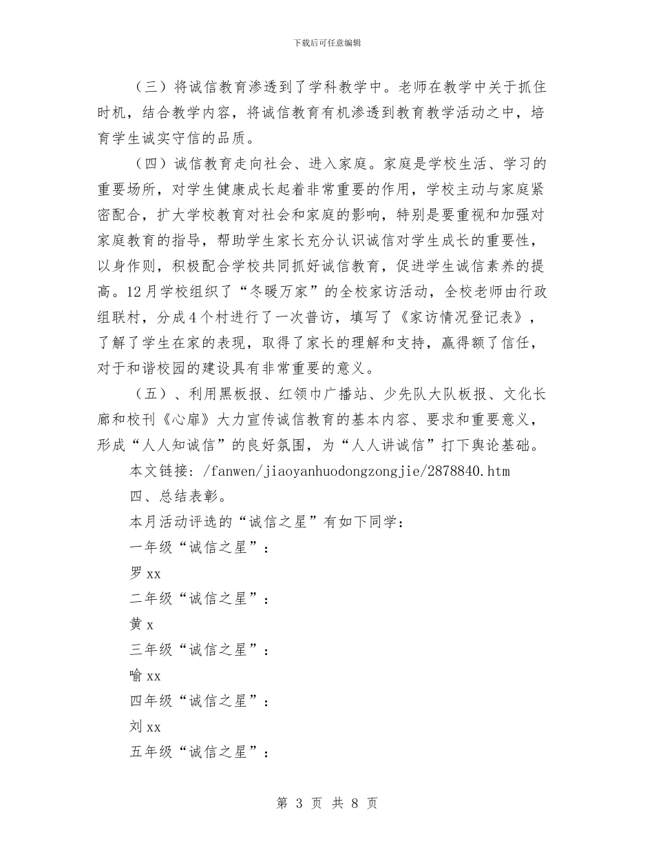 诚信守信教育活动总结与诚信教育活动阶段总结汇编_第3页